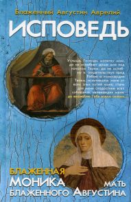 Исповедь блаженного Августина, епископа Гиппонского; Блаженная Моника. Мать блаженного Августина / 000000062