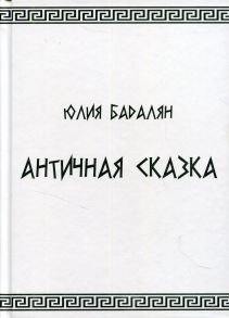 Античная сказка / 000000085