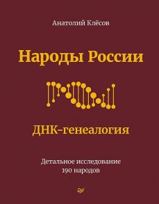 Народы России. ДНК-генеалогия / Клесов Анатолий Алексеевич