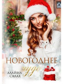 Новогоднее чудо / Салах Алайна