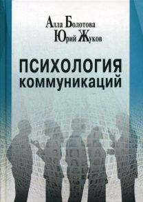 Психология коммуникаций / Болотова Алла Константиновна, Жуков Юрий Михайлович