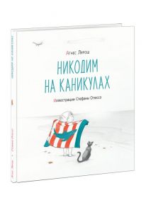 Никодим на каникулах - Лярош Агнес