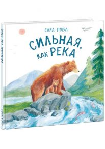 Сильная, как река / Нобл Сара