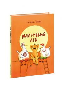 Маленький Лев / Гурова Наташа