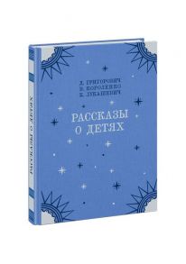 Рассказы о детях - Короленко Владимир Галактионович, Григорович Дмитрий Васильевич, Лукашевич Клавдия Владимировна