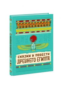 Сказки и повести Древнего Египта - Пер. с древнеегип. И.С. Кацнельсона, Ф.Л. Мендельсона; Кацнельсон И.С. (предисловие)