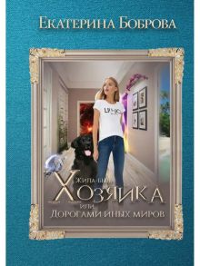 Жила была хозяйка или Дорогами иных миров / Боброва Екатерина