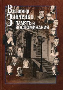 Память и воспоминания - Зинченко Владимир Петрович