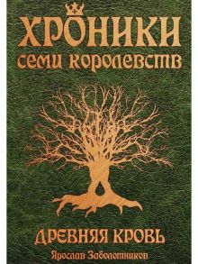 Хроники семи королевств. Древняя кровь / Заболотников Ярослав