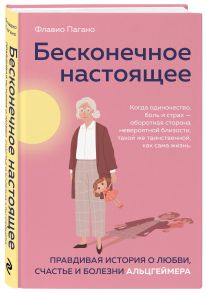 Бесконечное настоящее. Правдивая история о любви, счастье и болезни Альцгеймера - Пагано Флавио