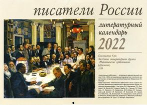 Писатели России. Литературный календарь 2022