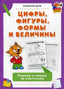 Цифры, фигуры, формы и величины