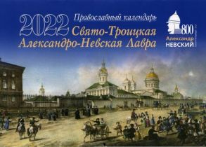 Свято-Троицкая Александро-Невская Лавра. Православный календарь на 2022 год