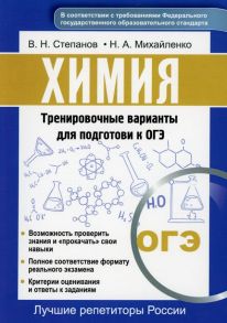 Химия. Тренировочные варианты для подготовки к ОГЭ / Михайленко Наталья Александровна