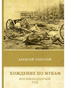 Хождение по мукам. Восемнадцатый год / Толстой Алексей Николаевич