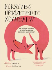 Искусство продуктивного холивара. Как склонять оппонента на свою сторону даже в самом безнадежном споре - Богоссян Питер, Линдси Джеймс