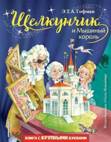 Щелкунчик и Мышиный король (ил. О. Ионайтис) - Гофман Эрнст Теодор Амадей