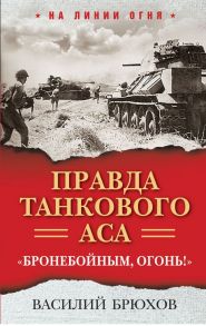 Правда танкового аса. «Бронебойным, огонь!» - Брюхов В.П.