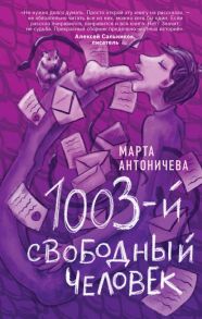 1003-й свободный человек - Антоничева Марта Юрьевна