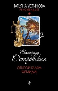 Открой глаза, Фемида! - Островская Екатерина Николаевна