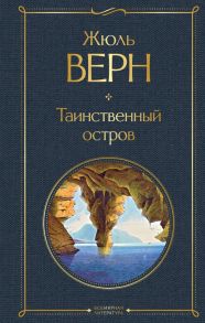 Таинственный остров - Верн Жюль