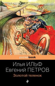 Золотой теленок - Ильф Илья Арнольдович, Петров Евгений Петрович