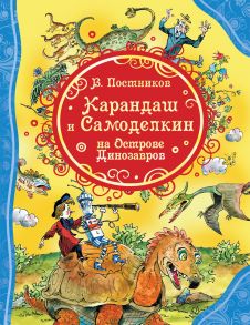 Карандаш и Самоделкин на острове Динозавров - Постников Валентин Юрьевич