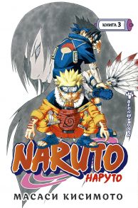 Naruto. Наруто. Книга 3. Верный путь - Кисимото Масаси