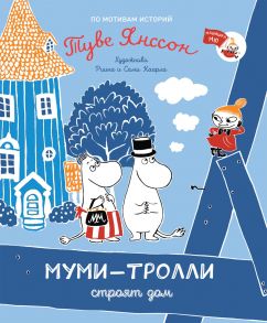 Муми-тролли строят дом / Янссон Туве Марика