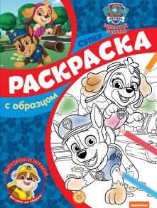 Щенячий патруль. N СПРО 2102. Суперраскраска с образцом