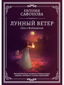 Лунный ветер - Сафонова Евгения Сергеевна