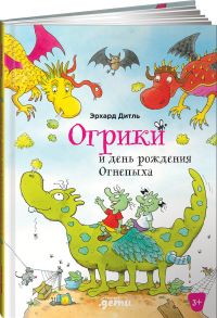 Огрики и день рождения Огнепыха - Дитль Эрхард