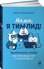 Мама, я тимлид! Практические советы по руководству IT-командой - Перескокова Марина