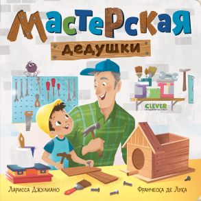 Книжки-картонки. Мастерская дедушки - Джулиано Ларисса