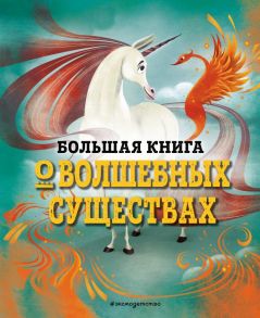 БОЛЬШАЯ КНИГА О ВОЛШЕБНЫХ СУЩЕСТВАХ - Д’Анна Джузеппе