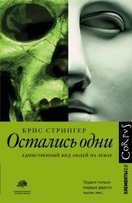 Остались одни - Стрингер Крис