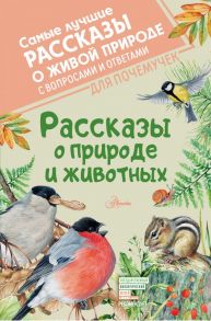 Рассказы о природе и животных - Бианки Виталий Валентинович, Паустовский Константин Георгиевич, Сладков Николай Иванович