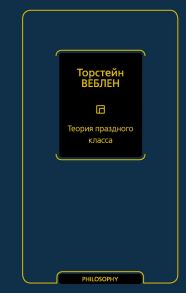 Теория праздного класса - Веблен Торстейн