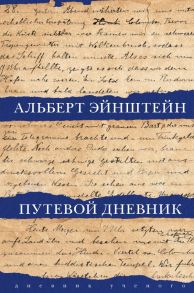 Путевой дневник - Эйнштейн Альберт