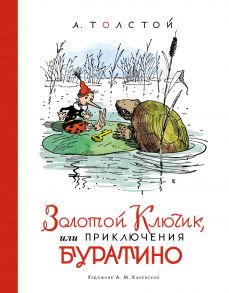 Золотой ключик, или Приключения Буратино (илл. А. Каневского) - Толстой Алексей Николаевич