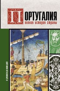 Португалия. Полная история страны - Поляков Андрей Константинович