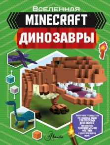 Minecraft. Динозавры - Уэствуд Бен