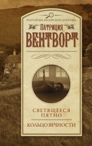 Светящееся пятно. Кольцо вечности - Вентворт Патриция