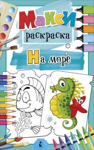 На море - Станкевич С. А.