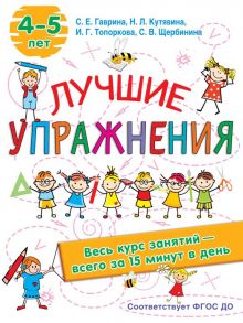 Лучшие упражнения. 4-5 лет - Кутявина Наталья Леонидовна, Гаврина Светлана Евгеньевна, Кутявина, Щербинина С. В., Топоркова И.Г.