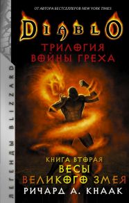 Diablo. Трилогия Войны Греха. Книга вторая: Весы Великого Змея - Кнаак Ричард А.