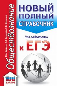 ЕГЭ. Обществознание (70x90-32). Новый полный справочник для подготовки к ЕГЭ - Баранов Петр Анатольевич, Шевченко Сергей Владимирович, Воронцов Александр Викторович