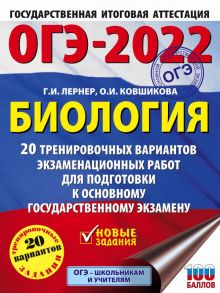 ОГЭ-2022. Биология (60x84-8). 20 тренировочных вариантов экзаменационных работ для подготовки к основному государственному экзамену - Лернер Георгий Исаакович, Ковшикова Ольга Ивановна