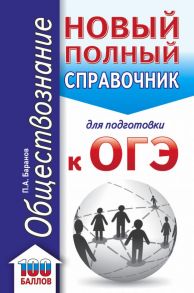 ОГЭ. Обществознание. Новый полный справочник для подготовки к ОГЭ - Баранов Петр Анатольевич