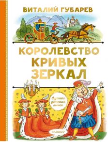 Королевство кривых зеркал - Губарев Виталий Георгиевич